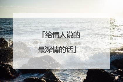 给情人说的最深情的话