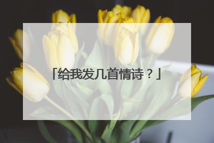 给我发几首情诗?