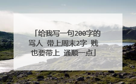 给我写一句200字的骂人 带上周末2字 贱也要带上 通顺一点