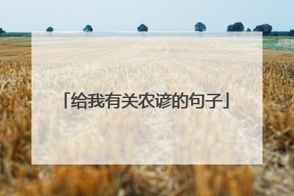 给我有关农谚的句子