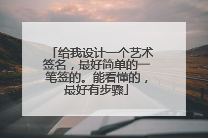 给我设计一个艺术签名,最好简单的一笔签的。能看懂的,最好有步骤