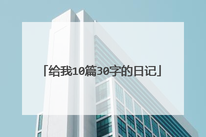给我10篇30字的日记