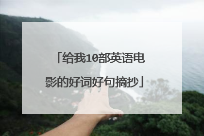 给我10部英语电影的好词好句摘抄