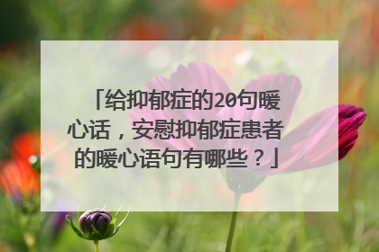 给抑郁症的20句暖心话，安慰抑郁症患者的暖心语句有哪些？