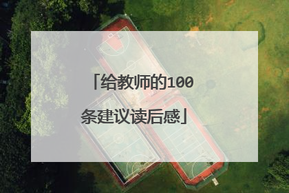 给教师的100条建议读后感