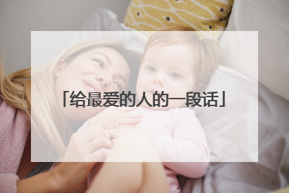 给最爱的人的一段话