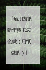 给朋友的新年贺卡怎么做（用纸做的）