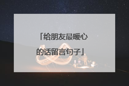 给朋友最暖心的话留言句子