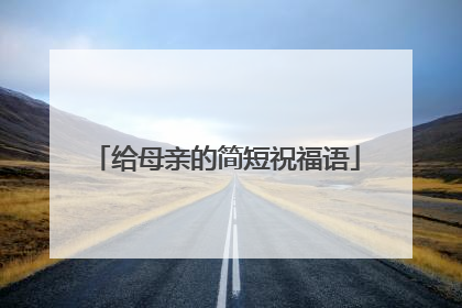 给母亲的简短祝福语