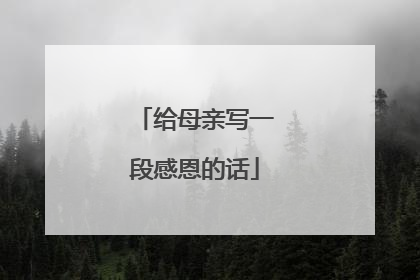 给母亲写一段感恩的话