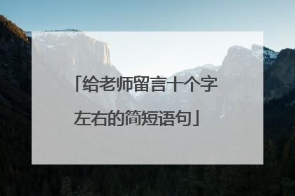 给老师留言十个字左右的简短语句