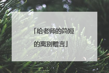 给老师的简短的离别赠言