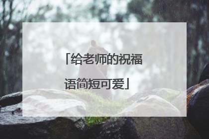 给老师的祝福语简短可爱