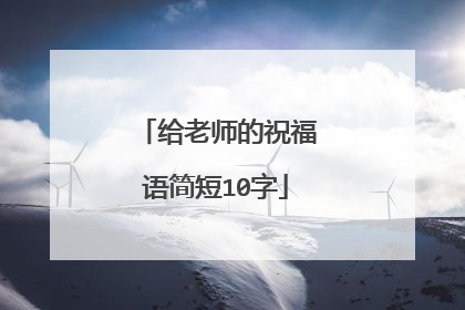 给老师的祝福语简短10字