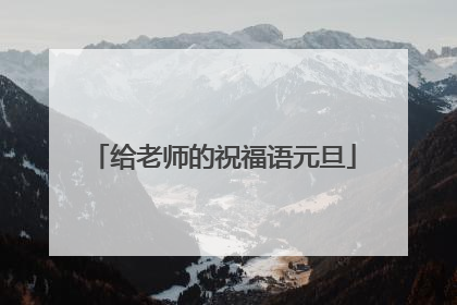 给老师的祝福语元旦