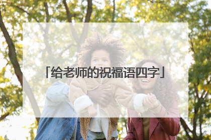 给老师的祝福语四字