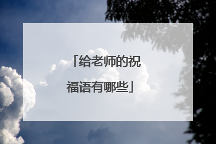 给老师的祝福语有哪些