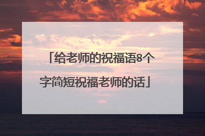 给老师的祝福语8个字简短祝福老师的话
