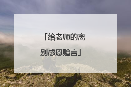 给老师的离别感恩赠言