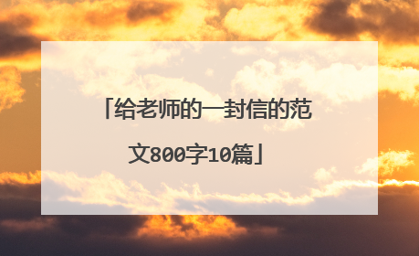 给老师的一封信的范文800字10篇