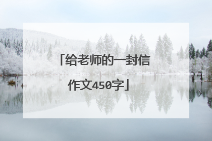 给老师的一封信作文450字
