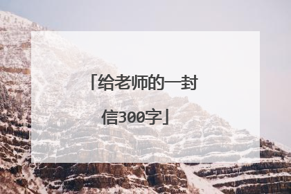 给老师的一封信300字