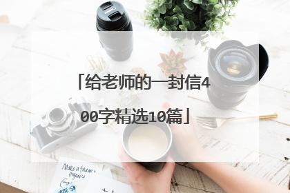 给老师的一封信400字精选10篇