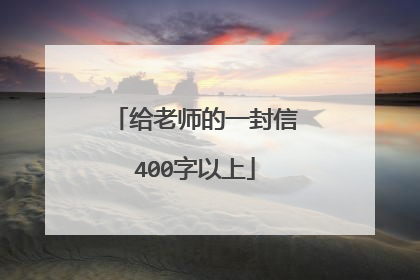 给老师的一封信400字以上