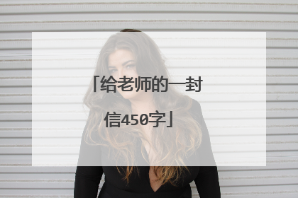 给老师的一封信450字
