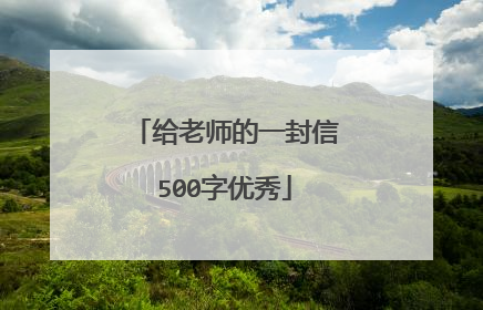 给老师的一封信500字优秀