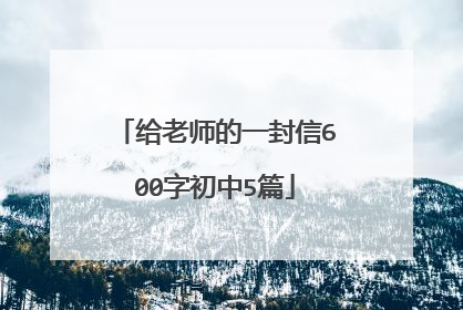 给老师的一封信600字初中5篇