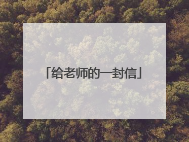 给老师的一封信