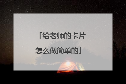 给老师的卡片怎么做简单的