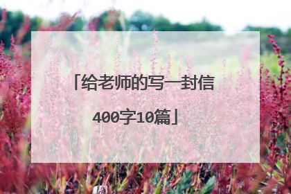 给老师的写一封信400字10篇