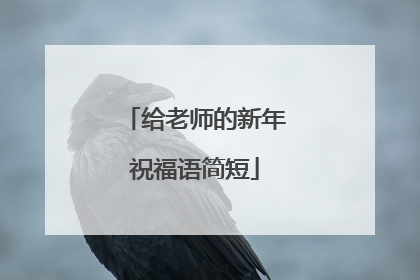给老师的新年祝福语简短