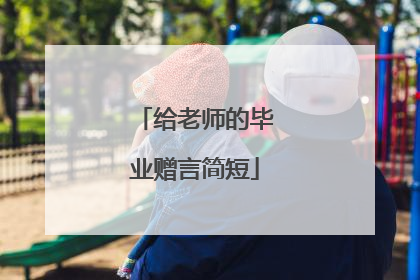 给老师的毕业赠言简短