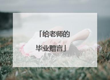 给老师的毕业赠言