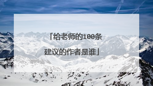 给老师的100条建议的作者是谁