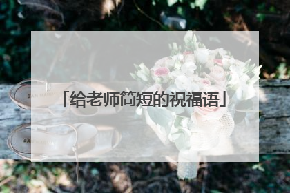 给老师简短的祝福语