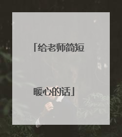 给老师简短暖心的话