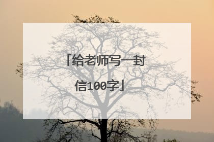 给老师写一封信100字