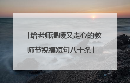 给老师温暖又走心的教师节祝福短句八十条
