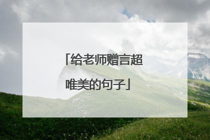 给老师赠言超唯美的句子