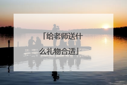 给老师送什么礼物合适