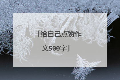 给自己点赞作文500字