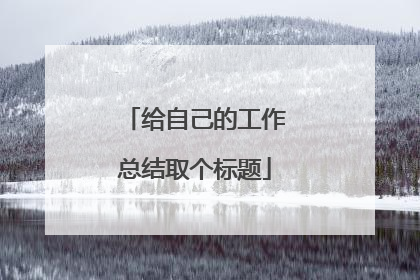 给自己的工作总结取个标题
