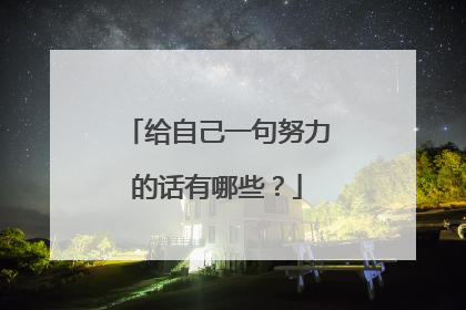 给自己一句努力的话有哪些？