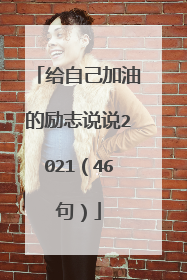 给自己加油的励志说说2021（46句）