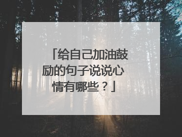 给自己加油鼓励的句子说说心情有哪些？