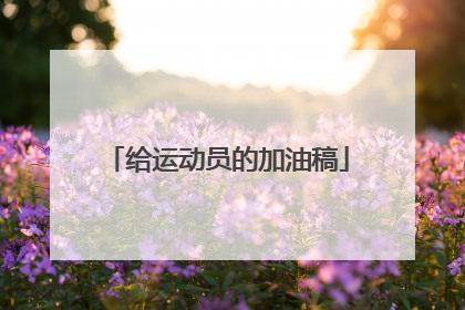 给运动员的加油稿